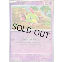 〔状態B〕ネイティ(マスターボールミラー)【-】{060/187}