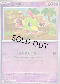 〔状態B〕ネイティ(マスターボールミラー)【-】{060/187}