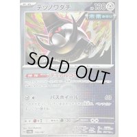 〔状態B〕テツノワダチ(マスターボールミラー)【-】{116/187}