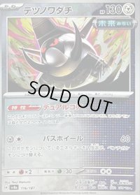 〔状態B〕テツノワダチ(マスターボールミラー)【-】{116/187}