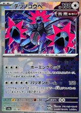 〔状態A-〕テツノコウベ(マスターボールミラー)【-】{135/187}