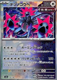テツノコウベ(マスターボールミラー)【-】{135/187}