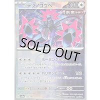 〔状態B〕テツノコウベ(マスターボールミラー)【-】{135/187}