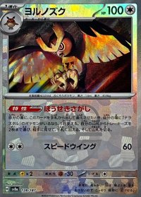 ヨルノズク(マスターボールミラー)【-】{128/187}