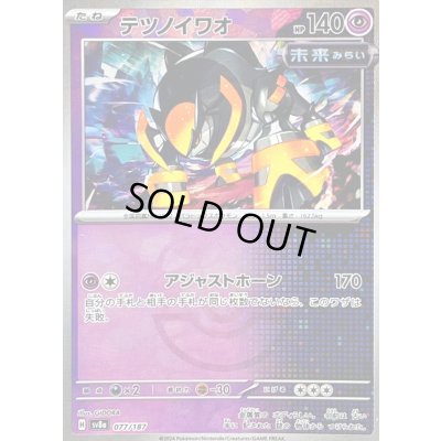 画像1: 〔状態B〕テツノイワオ(マスターボールミラー)【-】{077/187}