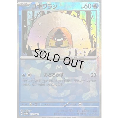 画像1: 〔状態B〕ユキワラシ(マスターボールミラー)【-】{037/187}