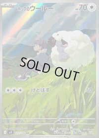 〔状態B〕ホップのウールー【AR】{112/100}