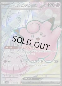 〔状態A-〕リーリエのピッピex【SR】{115/100}