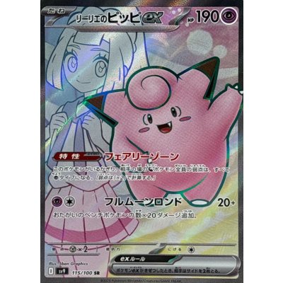 リーリエのピッピex【SR】{115/100}