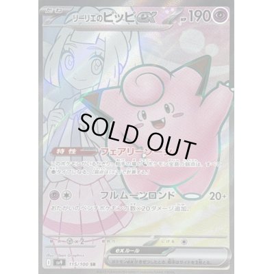 画像1: 〔状態B〕リーリエのピッピex【SR】{115/100}