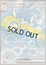 〔状態B〕ノココッチex【SR】{120/100}