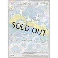 〔状態B〕ノココッチex【SR】{120/100}