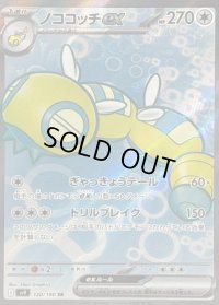 〔状態B〕ノココッチex【SR】{120/100}