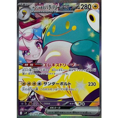 〔状態A-〕ナンジャモのハラバリーex【SAR】{125/100}