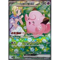 〔状態A-〕リーリエのピッピex【SAR】{126/100}