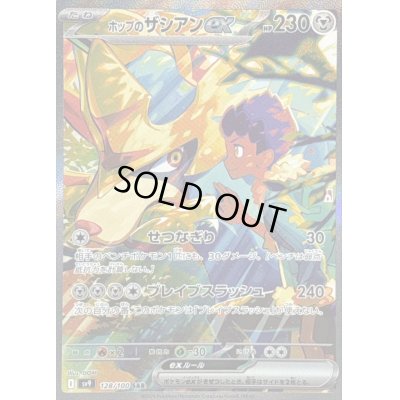画像1: 〔状態B〕ホップのザシアンex【SAR】{128/100}