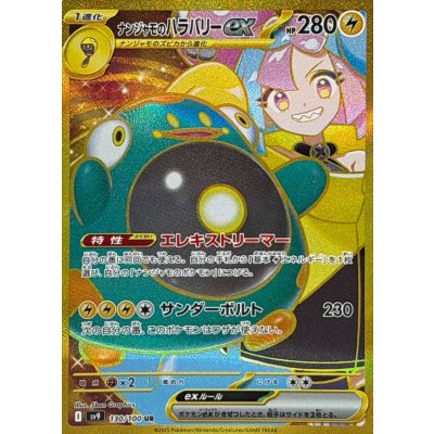 〔状態A-〕ナンジャモのハラバリーex【UR】{130/100}
