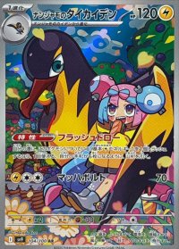 ナンジャモのタイカイデン【AR】{104/100}