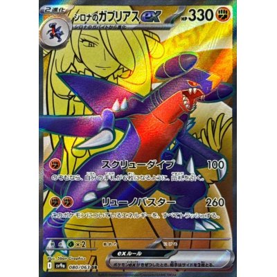 画像1: シロナのガブリアスex【SR】{080/063}