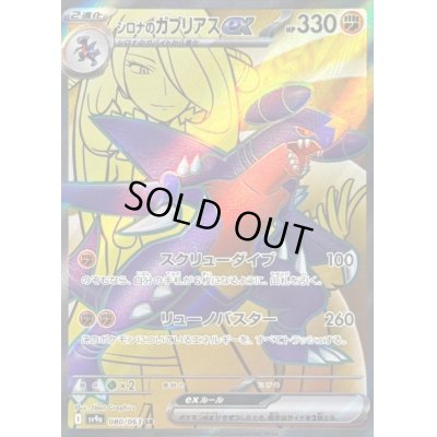画像1: 〔状態B〕シロナのガブリアスex【SR】{080/063}