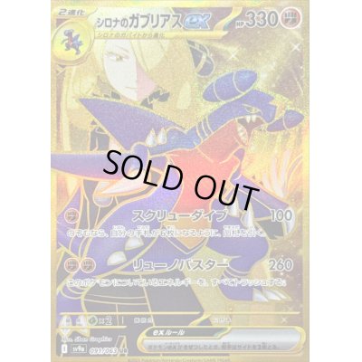 画像1: 〔状態A-〕シロナのガブリアスex【UR】{091/063}
