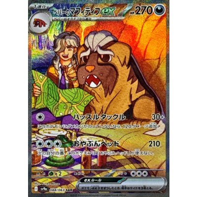 ペパーのマフィティフex【SAR】{088/063}