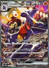 〔状態A-〕シロナのガブリアスex【SAR】{087/063}