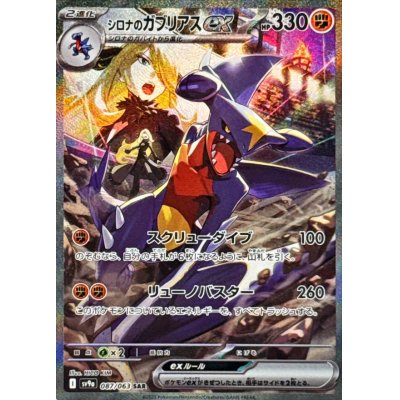 画像1: シロナのガブリアスex【SAR】{087/063}