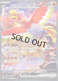 ヒビキのホウオウex【SAR】{086/063}
