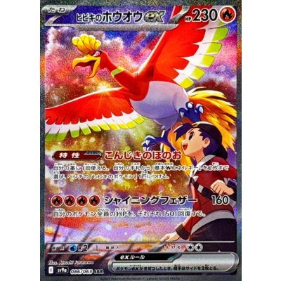 〔状態A-〕ヒビキのホウオウex【SAR】{086/063}