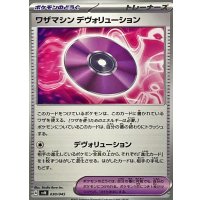 ワザマシンデヴォリューション【-】{030/045}