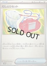 むしとりセット【-】{022/045}