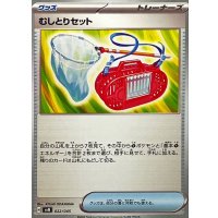 むしとりセット【-】{022/045}