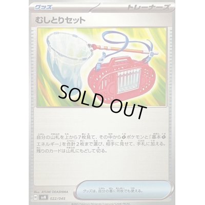 画像1: むしとりセット【-】{022/045}