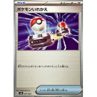ポケモンいれかえ【-】{021/045}