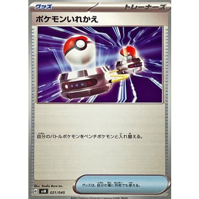 ポケモンいれかえ【-】{021/045}