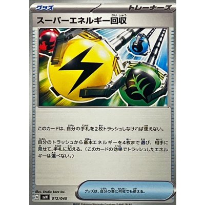 スーパーエネルギー回収【-】{012/045}