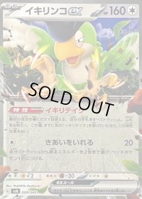 〔状態A-〕イキリンコex(ノーマル仕様)【-】{009/045}