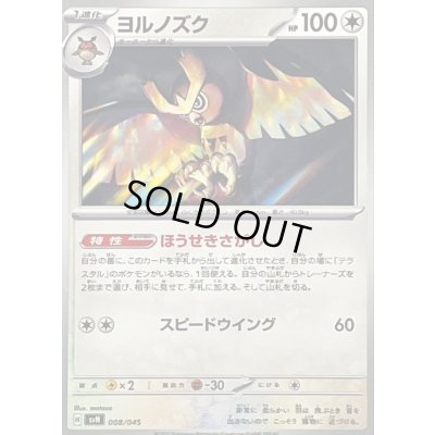 画像1: ヨルノズク【-】{008/045}