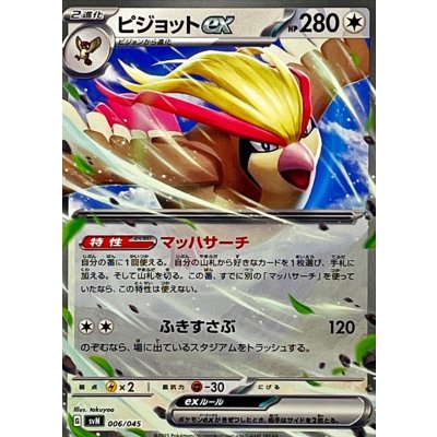 ピジョットex(ノーマル仕様)【-】{006/045}