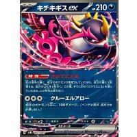 キチキギスex(ノーマル仕様)【-】{002/045}