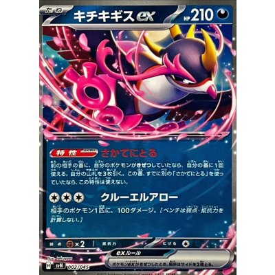画像1: キチキギスex(ノーマル仕様)【-】{002/045}