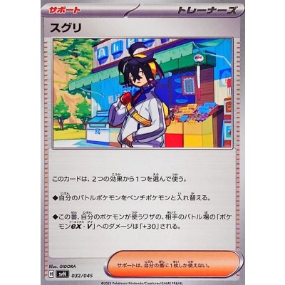 スグリ【-】{032/045}