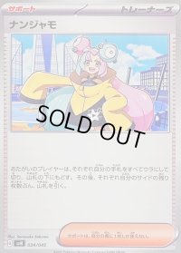 ナンジャモ【-】{034/045}