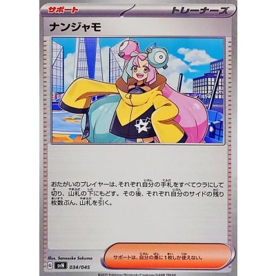画像1: ナンジャモ【-】{034/045}