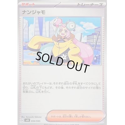 画像1: ナンジャモ【-】{034/045}