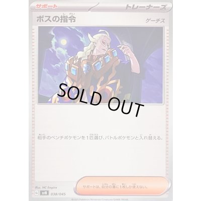 画像1: ボスの指令/ゲーチス【-】{038/045}