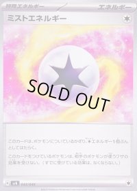 ミストエネルギー【-】{043/045}