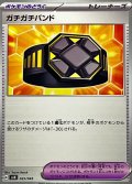 ガチガチバンド【-】{025/045}