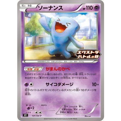 画像1: ソーナンス【P】{131/SV-P}